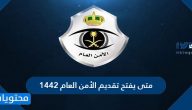 متى يفتح تقديم الأمن العام 1442