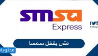 متى يقفل سمسا وأوقات ومواعيد دوام سمسا للشحن 2025