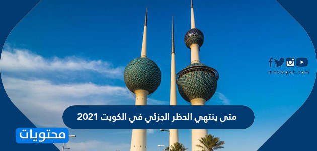متى ينتهي الحظر الجزئي في الكويت 2021