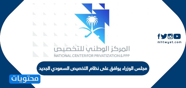 مجلس الوزراء يوافق على نظام التخصيص السعودي الجديد 1442