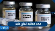 كم مدة فعالية لقاح فايزر