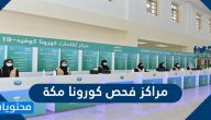 مراكز فحص كورونا مكة المكرمة ومراكز لقاحات كورونا