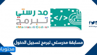 مسابقة مدرستي تبرمج تسجيل الدخول عن طريق الجوال 2024