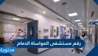 رقم مستشفى المواساة الدمام وكيفية حجز موعد للزيارة