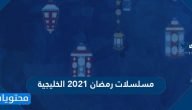 مسلسلات رمضان 2021 الخليجية والقنوات الناقلة لها