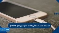 حل مشكلة تعذر الاتصال بخادم تحديث برنامج iphone