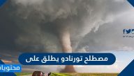 مصطلح تورنادو يطلق على