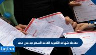 معادلة شهادة الثانوية العامة السعودية في مصر 2025