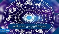 معرفة البرج من اسم الأم ومواصفات الأبراج طبقًا لطبيعتهم