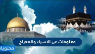 معلومات عن الاسراء والمعراج