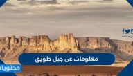 معلومات عن جبل طويق