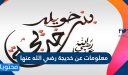 معلومات عن خديجة رضي الله عنها