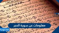 معلومات عن سورة الحجر