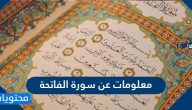 معلومات عن سورة الفاتحة