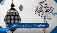 معلومات عن شهر رمضان وفضل شهر رمضان في القرآن