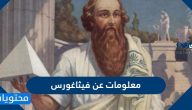 معلومات عن فيثاغورس