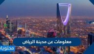 معلومات عن مدينة الرياض