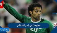 معلومات عن ياسر القحطاني وانجازاته ومسيرته الرياضية