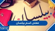 معنى اسم بيلسان وصفات حاملته وحكم تسميته في الإسلام