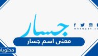 معنى اسم جسار وصفات حامله وحكم تسميته في الإسلام
