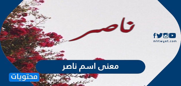 معنى اسم ناصر وصفات حامله وحكم تسميته في الإسلام