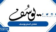 معنى اسم يوسف وصفات حامل الاسم وحكم تسميته في الإسلام