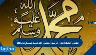 معنى الصلاة على الرسول صلى الله عليه وسلم من الله ومن العبد