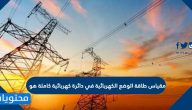 مقياس طاقة الوضع الكهربائية في دائرة كهربائية كاملة هو