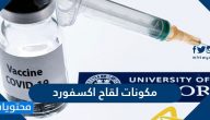 ما هي مكونات لقاح اكسفورد وما مدى فعاليته وهل هو امن