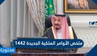 ملخص الأوامر الملكية الجديدة 1442 إعفاءات وتعيينات بالهيئات