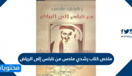 ملخص كتاب رشدي ملحس من نابلس إلى الرياض