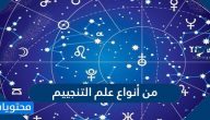 من أنواع علم التنجيم وحكم ومشروعية علم التنجيم