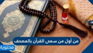 من أول من سمى القرآن بالمصحف