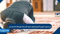 من اسباب تحريم الشرع الحنيف تعبيد الاسماء لغير الله لما فيه من
