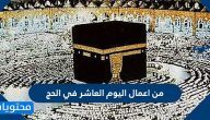 من اعمال اليوم العاشر في الحج