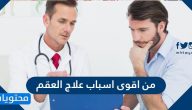من اقوى اسباب علاج العقم