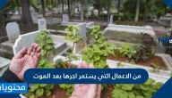 من الاعمال التي يستمر اجرها بعد الموت