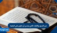 من السور والآيات التي يحسن أن تكون في الرقية
