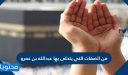 من الصفات التي يتحلى بها عبدالله بن عمرو