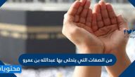من الصفات التي يتحلى بها عبدالله بن عمرو