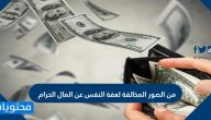 من الصور المخالفة لعفة النفس عن المال الحرام
