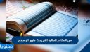 من المكارم المالية التي حث عليها الإسلام