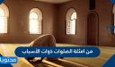 من امثلة الصلوات ذوات الأسباب
