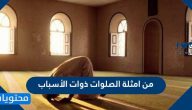 من امثلة الصلوات ذوات الأسباب