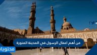 من أهم أعمال الرسول في المدينة المنورة