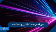من اهم صفات الليزر وخصائصه