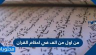 من اول من الف في احكام القران