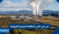 من اين تاتي الطاقة الحرارية الجوفية