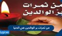 من ثمرات بر الوالدين في الدنيا والأخرة وفضل برهما