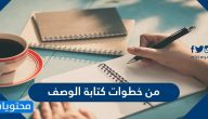 من خطوات كتابة الوصف